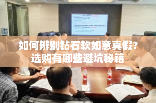 如何辨别钻石软如意真假？选购有哪些避坑秘籍